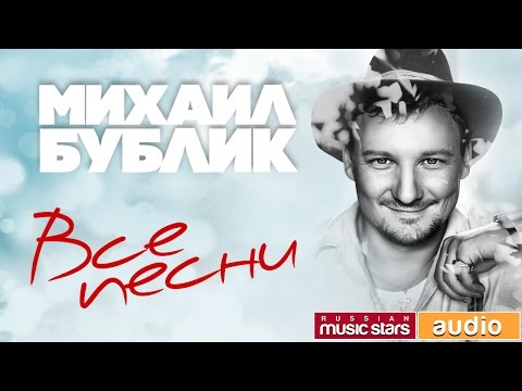 Скачать музыку михаил бублик Скачать музыку михаил бублик