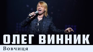 Олег Винник — Вовчиця [Live]