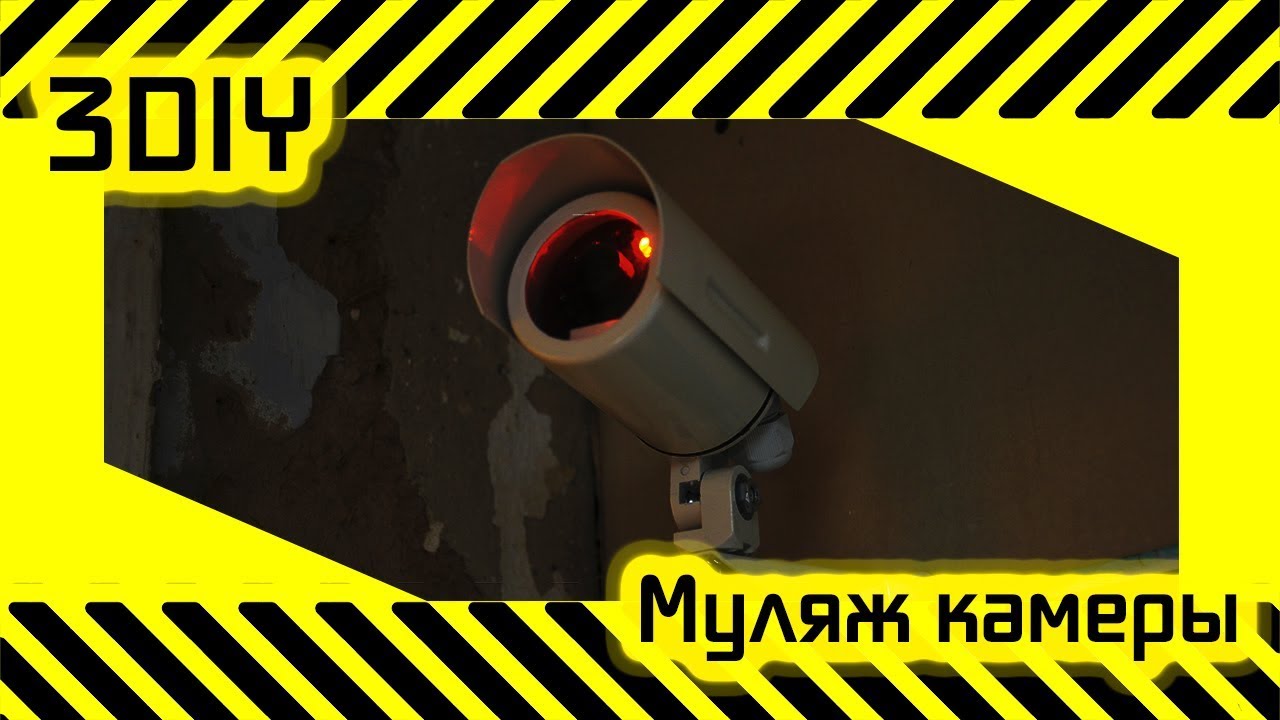 Видеокамеры муляжи своими руками Видеокамеры муляжи своими руками