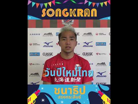 เจ ชนาธิป ส่งคำอวยพรต้อนรับวันสงกรานต์ 2564 แก่แฟนบอลชาวไทย