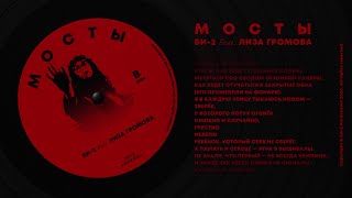 Би-2 Feat. Лиза Громова - Мосты [Lyric Video, B-Side]