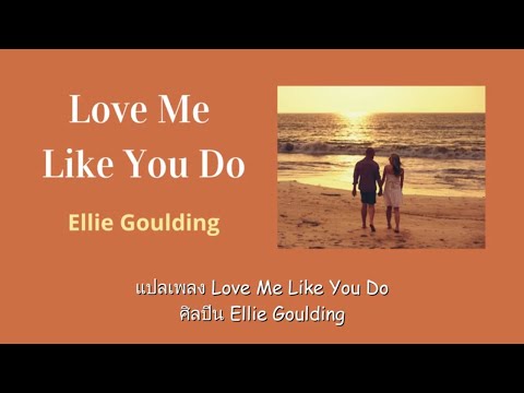 แปลเพลง Love Me Like You Do – Ellie Goulding (Thaisub)
