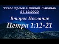 2-е Петра 1:12–21 (27.12.2020)