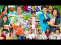 হালখাতা || Halkhata Comedy  No 1 Gramin TV Latest Bangla Funny  natok 2024 indian ||