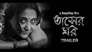 Tasher Ghawr (তাসের ঘর) | a hoichoi film | Trailer | Swastika | Sudipto | 3rd Se
