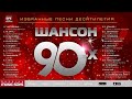 Видео ШАНСОН 90-х Избранные песни десятилетия / CHANSON 90