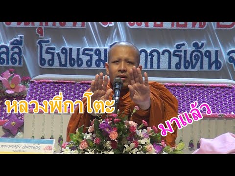 หลวงพี่กาโตะ#ใหม่ล่าสุดหลวงพี่กาโตะ#พระพงศกร จันทร์แก้ว