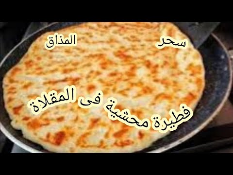 غداء سريع وسهل فطائر محشية فى المقلاة لذيذة واقتصادية  ! في 10 دقائق 😍