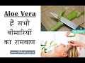 Aloe Vera के अद्भुत फायदे, जरूर अपनाएँ | Benefits Of Aloe Vera For Skin & Health | Health Tips