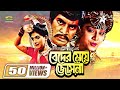 Beder Meye Josna || বেদের মেয়ে জোসনা || Ilias Kanchan || Anju Ghosh || Super hit Bangla Movie