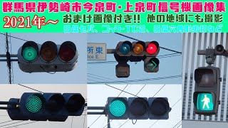 信号機群馬県伊勢崎市今泉町上泉町信号機画像集