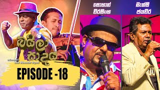 Baila Sadaya  | Episode - 18 | 21st March 2021
