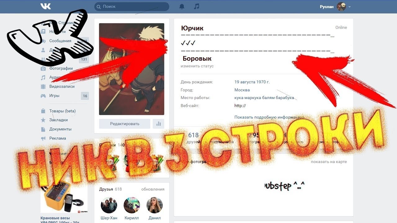 Как сделать свой ник вк крутой Как сделать свой ник вк крутой