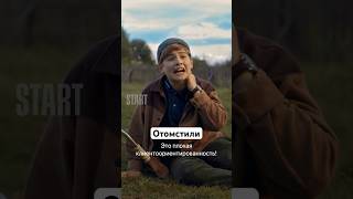 Отомстили |  Сериал «Многодетство». Смотрите На Start #Shorts