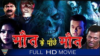 Maut Ke Piche Maut Hindi Horror Full Movie Hemant Birje, Brij Gopal Eagle Hindi Movies