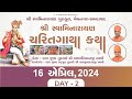 Shree Swaminarayan Charitgatha Katha || Pujya Dharmnandandasji Swami || SGVP Memnagar || 16-04-2024