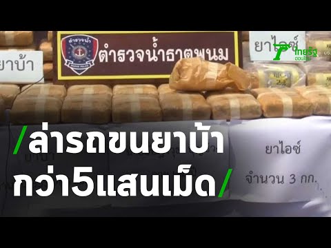 นรข.ไล่ล่ารถขนยาบ้ากว่า 5 แสนเม็ด | 11-03-64 | ข่าวเช้าหัวเขียว