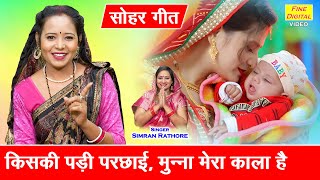 कसक पड परछई, मनन मर कल ह - सहर गत Jaccha Baccha Geet Sohar Geet Simran Rathore