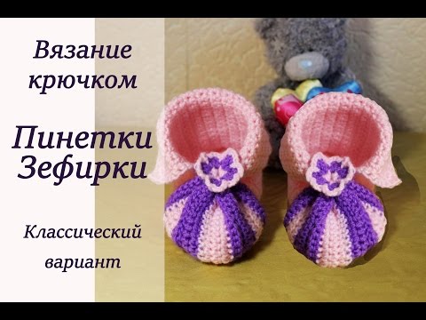 Пинетки способы вязание для начинающих Пинетки способы вязание для начинающих