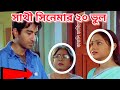 সাথী I Bengali Movie Mistake Sathi Full Movie Bangla |Sathi full movie Jeet | Bengali New Movie 2021