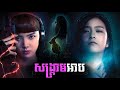 សង្គ្រាមអាប - Sisters - អាបថៃខាំគ្នាសាហាវជាងអាបខ្មែរ | សម្រាយលម្អិតសាច់រឿង