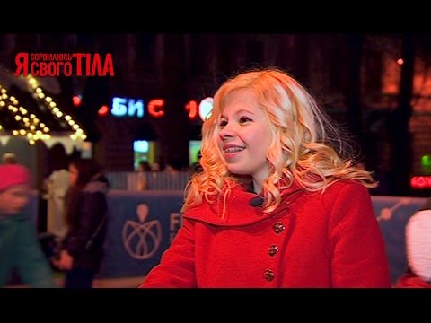 я стесняюсь своего тела 1 сезон выпуск 2