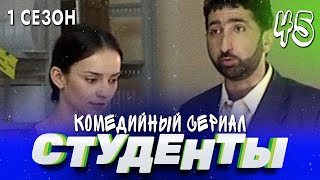 Сериал Студенты. Сезон 1. Серия 45