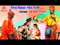 बिजेंदर गिरी के शिव विवाह गीत गारी मुकाबला | Shiv Vivah Video Bijender Giri | Dugola Program