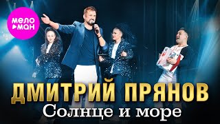 Дмитрий Прянов - Солнце И Море (Концерт В Вегас Сити Холл, 2024) @Meloman-Hit
