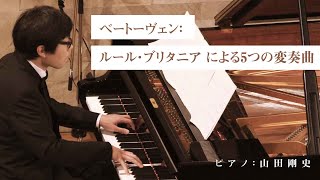 ベートーヴェン Beethoven:ルール・ブリタニア による5つの変奏曲 / 山田剛史 Takashi Yamada (pf)