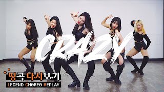 4MINUTE 포미닛  - ‘미쳐(Crazy)’ / Kpop Dance Cover / Legend Choreo Replay ✨