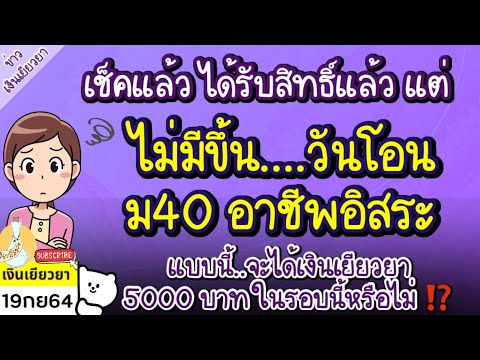 ประกันสังคม ม40 อาชีพอิสระ ได้รับสิทธิ์ แต่ไม่ขึ้นวันโอนเงินให้ แบบนี้จะได้เงินเยียวยา5000 รอบนี้ไหม