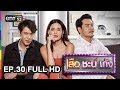 เสือ ชะนี เก้ง | EP.30 เสร็จกู !! (FULL HD) | 16 ก.ค. 60 | one31
