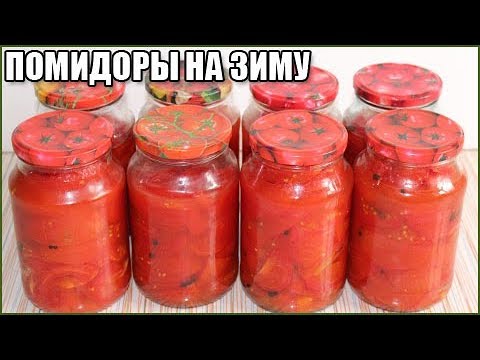 САМЫЕ ВКУСНЫЕ ПОМИДОРЫ В СОБСТВЕННОМ СОКУ НА ЗИМУ САМЫЕ ВКУСНЫЕ ПОМИДОРЫ В СОБСТВЕННОМ СОКУ НА ЗИМУ
