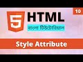 HTML / HTML5 Bangla Tutorial [Part 10] - HTML Style Attribute