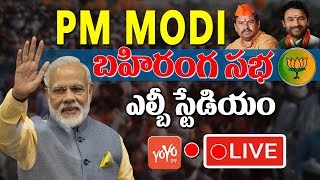PM Modi LIVE | Vijaya Sankalpa Sabha LIVE from LB Stadium Hyderabad | Kishan Reddy | YOYO TV LIVE