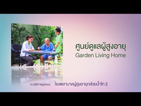 ศูนย์ดูแลผู้สูงอายุและผู้ป่วยพักฟื้น Garden Living Home