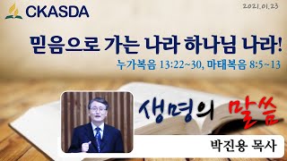 믿음으로 가는 나라 하나님 나라! l 박진용 목사