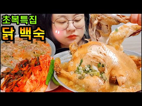 몸보신먹방 초복에는 당연히 닭백숙이지!! 삼계탕먹방 asmr 토종닭백숙먹방 닭죽먹방까지! 집에서 직접 백숙 만들기, 삼계탕 만들기 리얼사운드 CHICKEN SOUP&KIMCHI