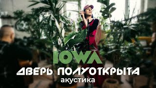 Iowa - Дверь Полуоткрыта (Acoustic Version)