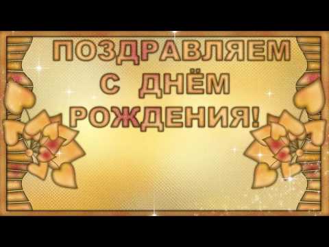 Футаж поздравление с днем рождения жена Футаж поздравление с днем рождения жена