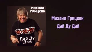 Михаил Грицкан - Дай Ду Дай