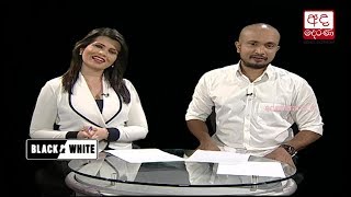 Ada Derana Black & White - 2018.08.31