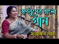 Ei to hethay kunja chhayay |এই তো হেথায় কুঞ্জ ছায়ায়|Sarojini Ghosh|Modern Bengali Song