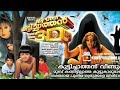 My Dear Kuttichathan Malayalam Full Movie
