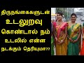 Can we do this?? Do you know what happens to our body? | Tamil tips | Transgender unknown fact