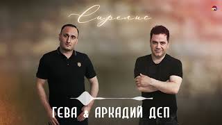 Гева & Аркадий Деп - Сирелис | Армянская Музыка