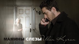 Иван Кучин - Мамины Слёзы