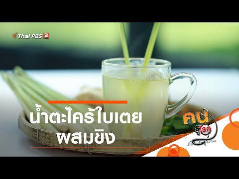 น้ำตะไคร้ใบเตยผสมขิง : กินดี อยู่ดีกับหมอพรเทพ (7 ส.ค. 63)