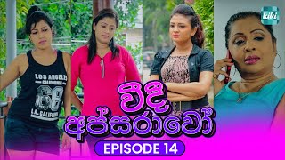 Veedi Apsarawo  | Episode 14  